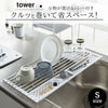 tower 折り畳み水切り タワー シリコーントレー付き S.|s1