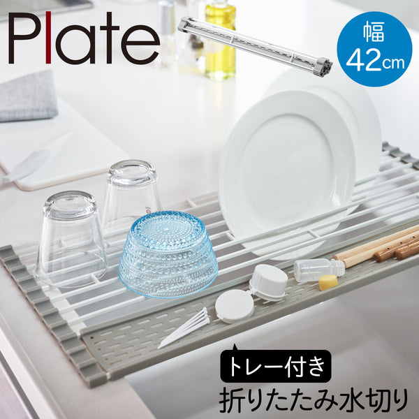 折りたたみ コンパクト 折り畳み水切り シリコーントレー付き プレート S ホワイト.|m2