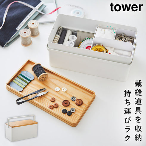 山崎実業 裁縫箱 タワー tower|tower(リビング)|リビング小物収納