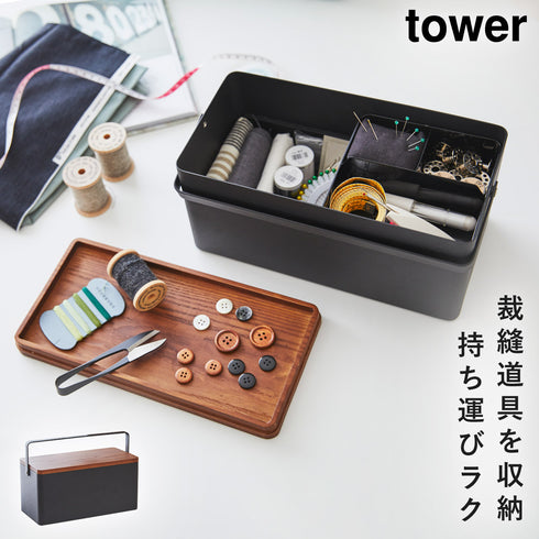 山崎実業 裁縫箱 タワー tower|tower(リビング)|リビング小物収納