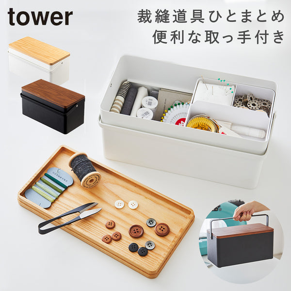 裁縫箱 tower タワー.|m2