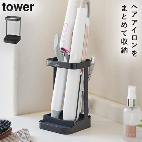山崎実業 耐熱トレー付きヘアーアイロンスタンド タワー tower|tower(ランドリー&バス)|収納アイテム(洗面所)