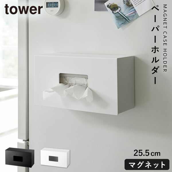 tower 前から開くマグネットボックスホルダー タワー L.|m2