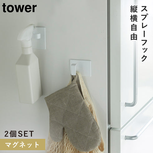 山崎実業 マグネットスプレーフック 2個組 タワー tower|tower(ランドリー&バス)|マグネット収納(ランドリー)