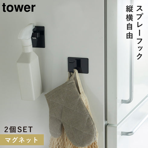 マグネットスプレーフック 2個組 タワー