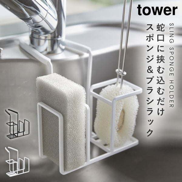 tower 蛇口にかけるスポンジ&ブラシホルダー.|m2