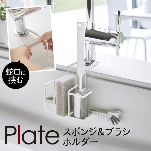 蛇口にかけるスポンジ&ブラシホルダー プレート ホワイト.|m2