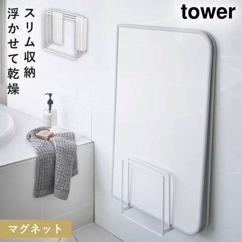 山崎実業 乾きやすいマグネット風呂蓋スタンド タワー tower|tower(ランドリー&バス)|マグネット収納(洗面所・お風呂)