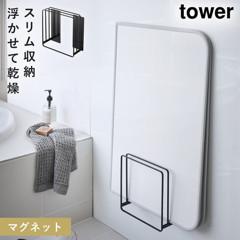 山崎実業 乾きやすいマグネット風呂蓋スタンド タワー tower|tower(ランドリー&バス)|マグネット収納(洗面所・お風呂)