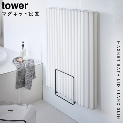 乾きやすいマグネット風呂蓋スタンド タワー tower.|s1