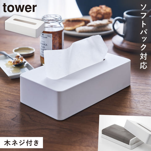 山崎実業 コンパクトティッシュケース タワー tower|tower(リビング)|リビング小物収納