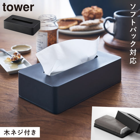 山崎実業 コンパクトティッシュケース タワー tower|tower(リビング)|リビング小物収納