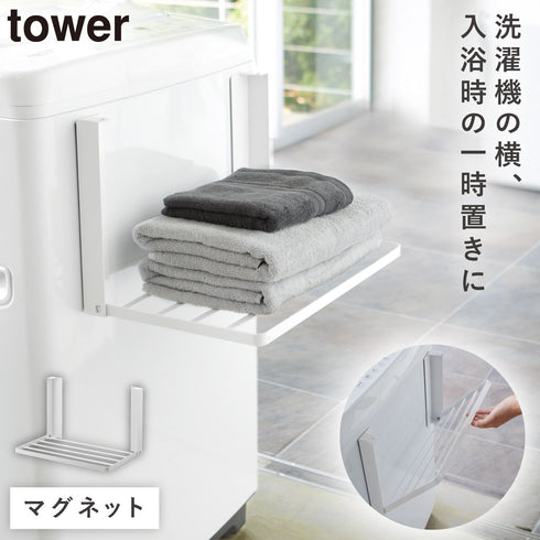 洗濯機横マグネット折り畳み棚 タワー