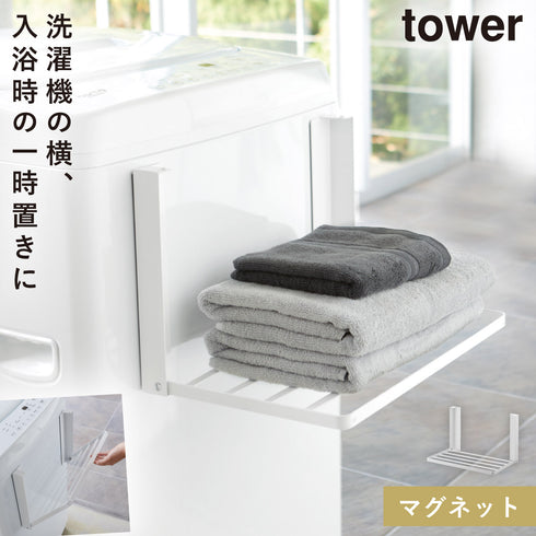 洗濯機横マグネット折り畳み棚 タワー
