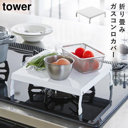 折り畳みガスコンロカバー タワー
