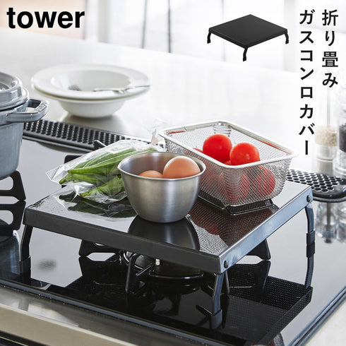 折り畳みガスコンロカバー タワー