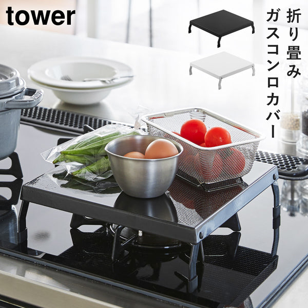 折り畳みガスコンロカバー タワー.|m2