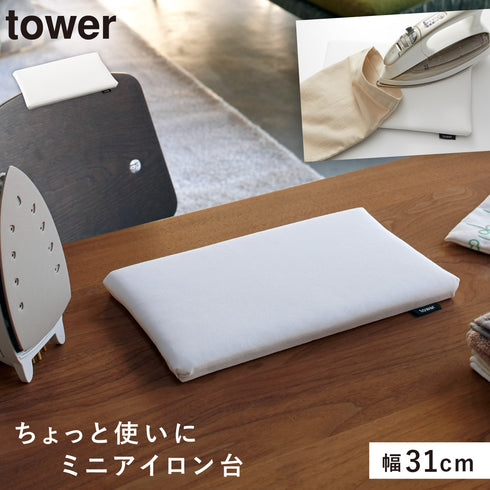 山崎実業 平型ちょい掛けアイロン台 タワー tower|tower(ランドリー&バス)|アイロンアイテム