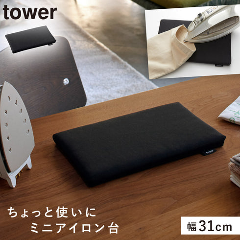 山崎実業 平型ちょい掛けアイロン台 タワー tower|tower(ランドリー&バス)|アイロンアイテム
