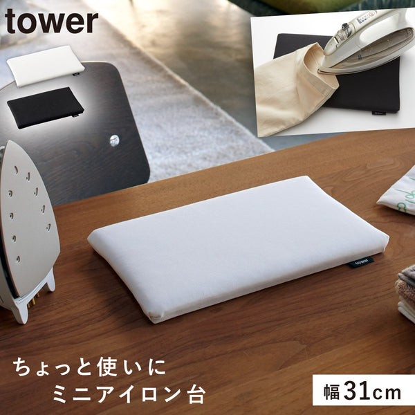 平型ちょい掛けアイロン台 タワー tower.|m2