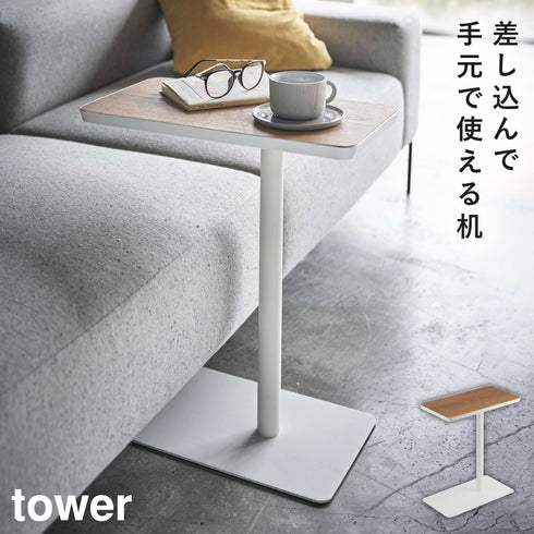山崎実業 差し込みサイドテーブル タワー tower|tower(リビング)|サイドテーブル