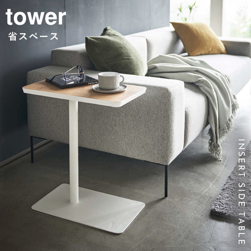 差し込みサイドテーブル タワー tower.|s1