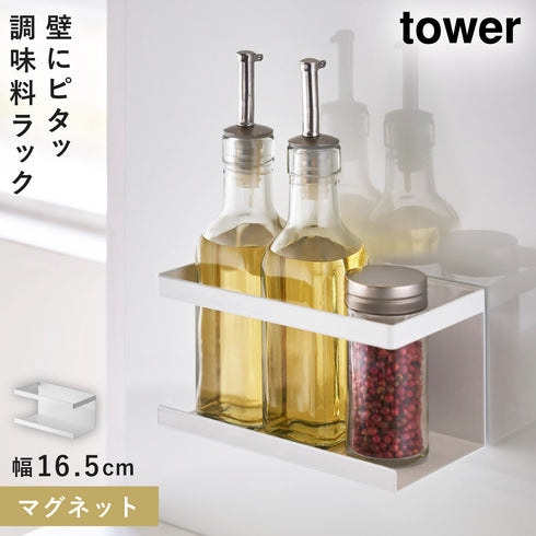 山崎実業 マグネットラック タワー tower|tower(キッチン)|マグネット収納