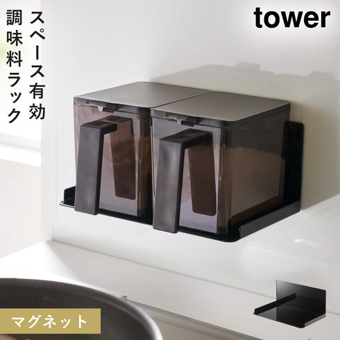 山崎実業 マグネット調味料ストッカーラック タワー tower|tower(キッチン)|マグネット収納