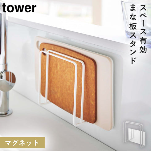 山崎実業 マグネットまな板スタンド タワー tower|tower(キッチン)|マグネット収納