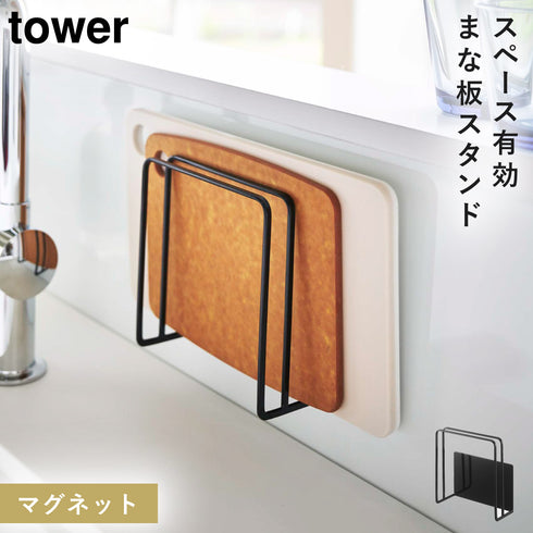 山崎実業 マグネットまな板スタンド タワー tower|tower(キッチン)|マグネット収納