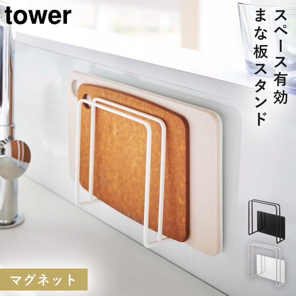 マグネットまな板スタンド タワー tower.|m2