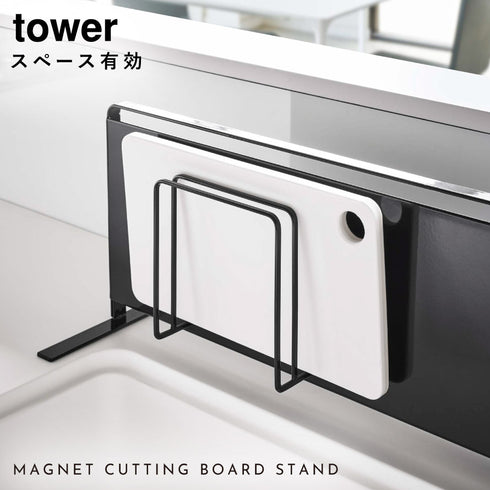 マグネットまな板スタンド タワー tower.|s1