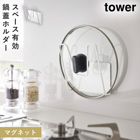 マグネット鍋蓋ホルダー タワー