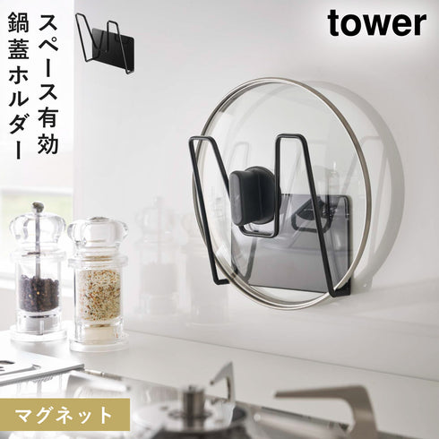 山崎実業 マグネット鍋蓋ホルダー タワー tower|tower(キッチン)|マグネット収納