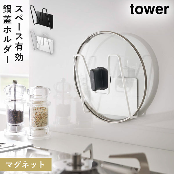マグネット鍋蓋ホルダー タワー tower.|m2