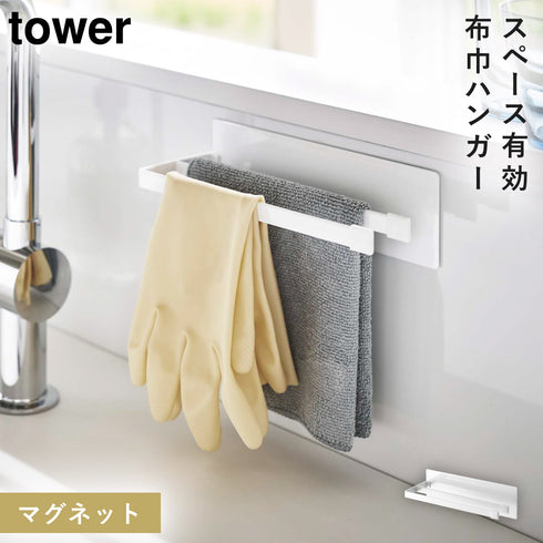 山崎実業 マグネット布巾ハンガースリム タワー tower|tower(キッチン)|マグネット収納