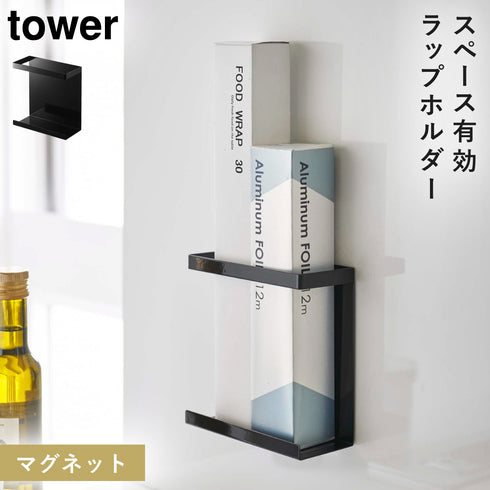 山崎実業 マグネットラップホルダー タワー tower|tower(キッチン)|マグネット収納