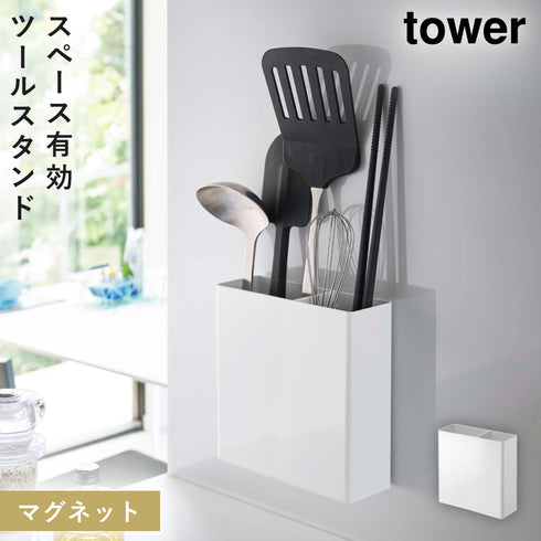 山崎実業 マグネットキッチンツールスタンド タワー tower|tower(キッチン)|マグネット収納