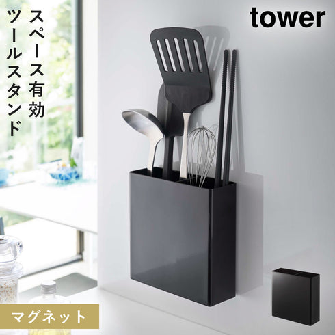 山崎実業 マグネットキッチンツールスタンド タワー tower|tower(キッチン)|マグネット収納