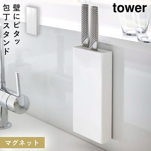 山崎実業 マグネット包丁スタンド タワー tower|tower(キッチン)|マグネット収納