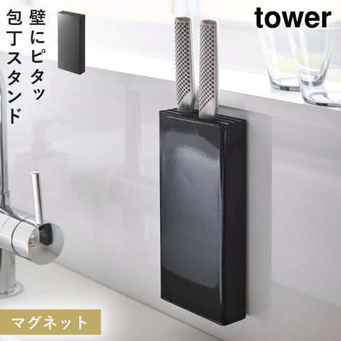 山崎実業 マグネット包丁スタンド タワー tower|tower(キッチン)|マグネット収納