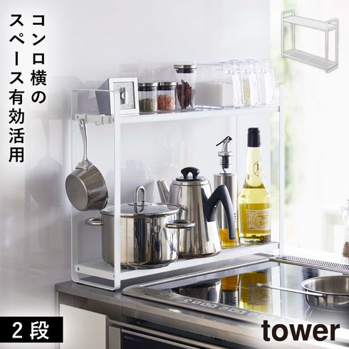 コンロ横ラック2段 タワー