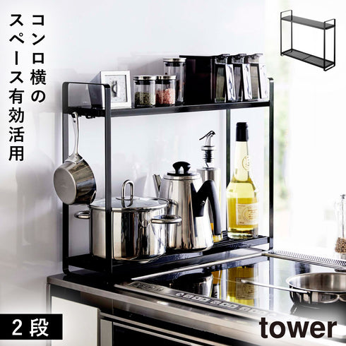 コンロ横ラック2段 タワー