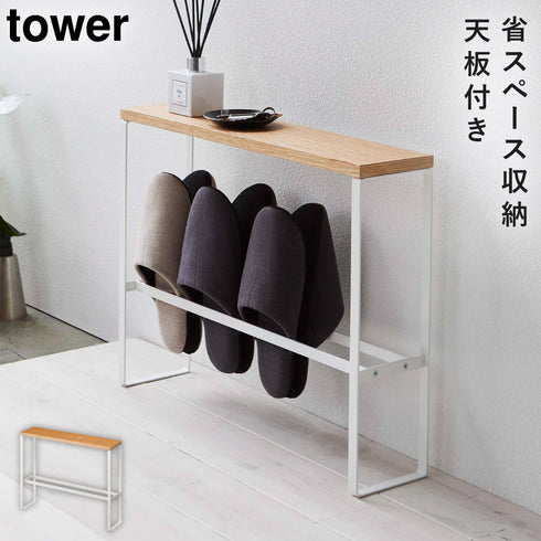 天板付きスリッパラック タワー