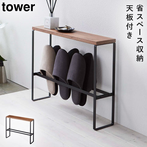 天板付きスリッパラック タワー