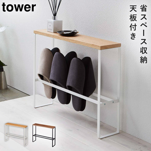 天板付きスリッパラック タワー.|m2
