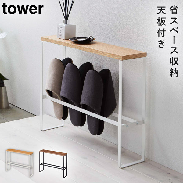 天板付きスリッパラック タワー.|m2