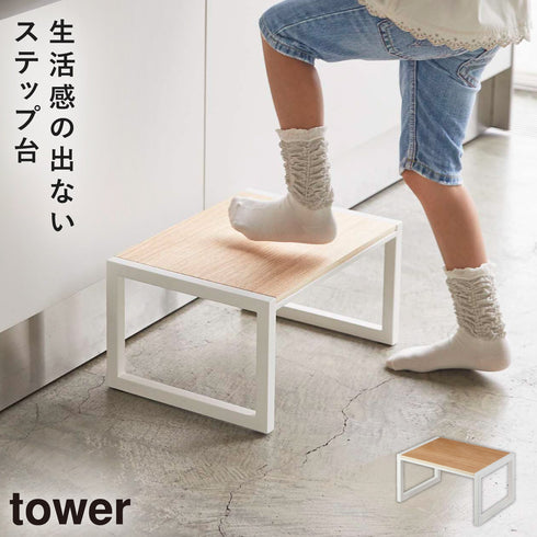 踏み台 タワー