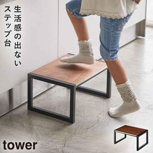 踏み台 タワー