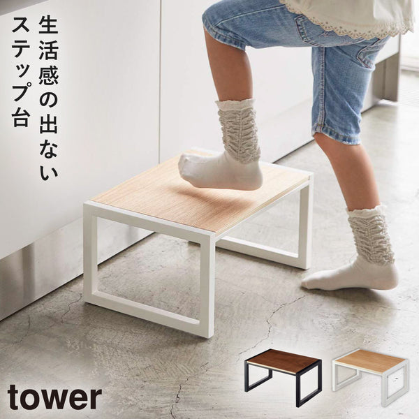 踏み台 タワー.|m2
